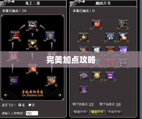 诛仙鬼王完美加点攻略