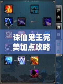 诛仙鬼王完美加点攻略 诛仙鬼王完美加点攻略