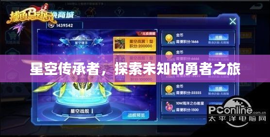 星空传承者，探索未知的勇者之旅