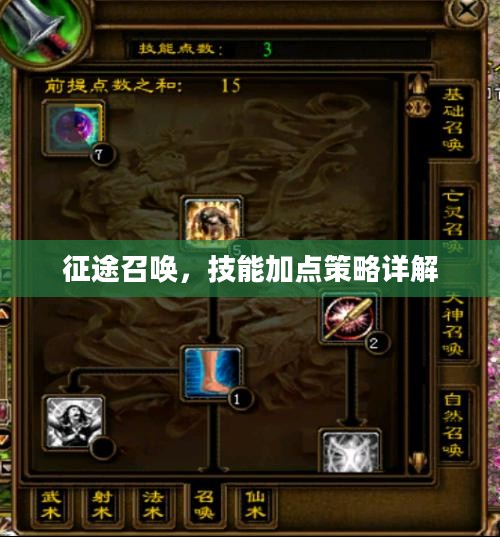 征途召唤，技能加点策略详解