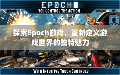 探索Epoch游戏，重新定义游戏世界的独特魅力