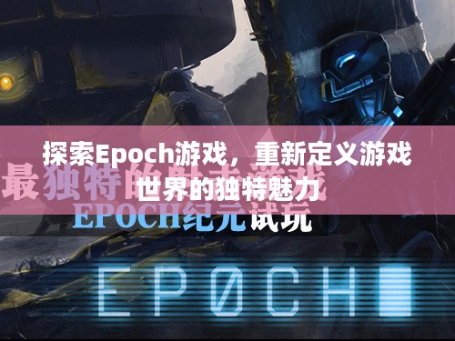 探索Epoch游戏,重新定义游戏世界的独特魅力 探索Epoch游戏,重新定义游戏世界的独特魅力
