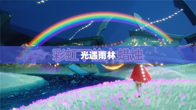 光遇雨林八个先祖位置详解