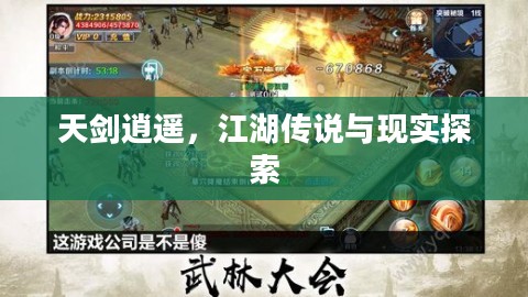 天剑逍遥，江湖传说与现实探索