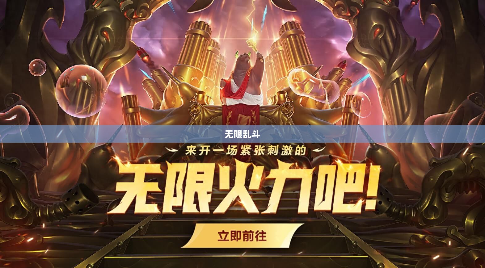 无限乱斗2021开放时间，一场热血的游戏盛宴即将开启