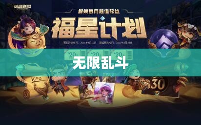 无限乱斗2021开放时间,一场热血的游戏盛宴即将开启 无限乱斗2021开放时间,一场热血的游戏盛宴即将开启