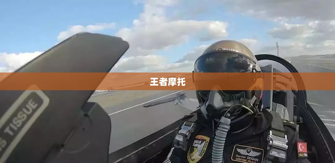王者摩托，速度与力量的极致融合