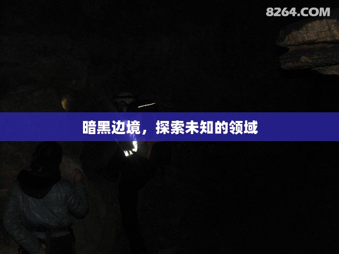 暗黑边境,探索未知的领域 暗黑边境,探索未知的领域