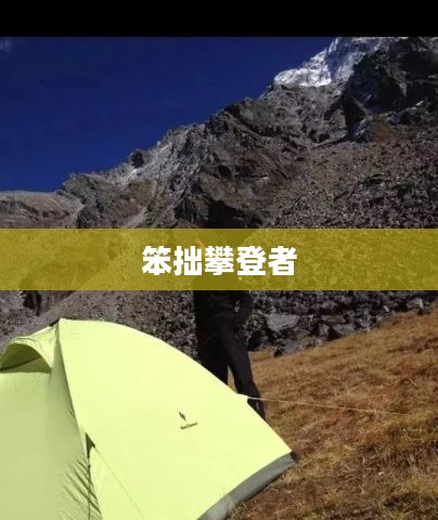 笨拙攀登者的攀登之路