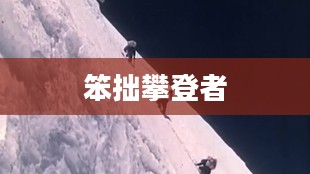笨拙攀登者的攀登之路 笨拙攀登者的攀登之路