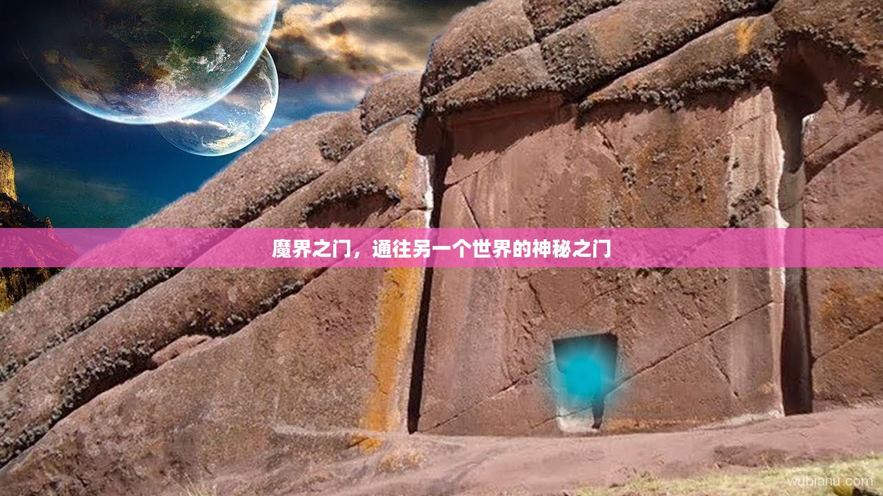 魔界之门,通往另一个世界的神秘之门 魔界之门,通往另一个世界的神秘之门