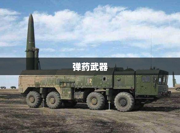 弹药武器，现代战争的基石