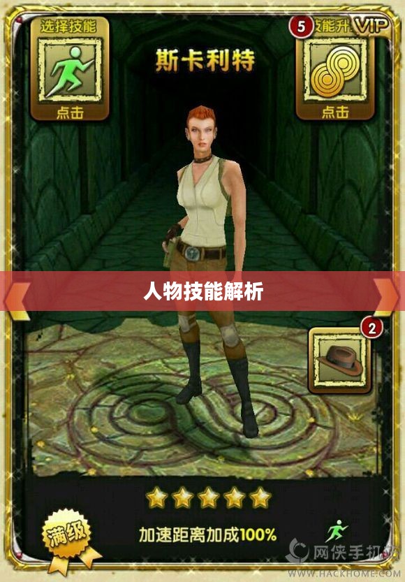 神庙逃亡2人物技能解析