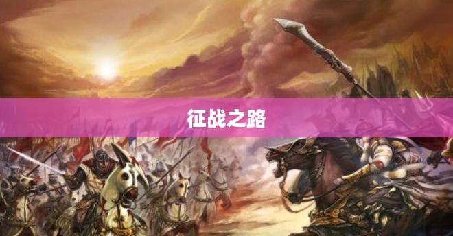 十字军攻略，征战之路的指引