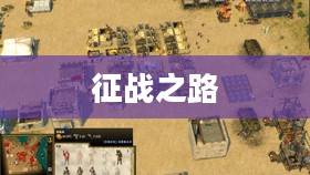 十字军攻略，征战之路的指引