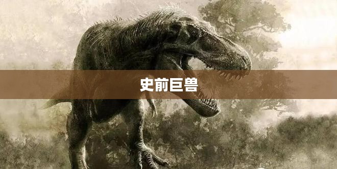 大群利爪龙，史前巨兽的崛起与灭绝