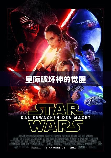 星际破坏神的觉醒 星际破坏神的觉醒