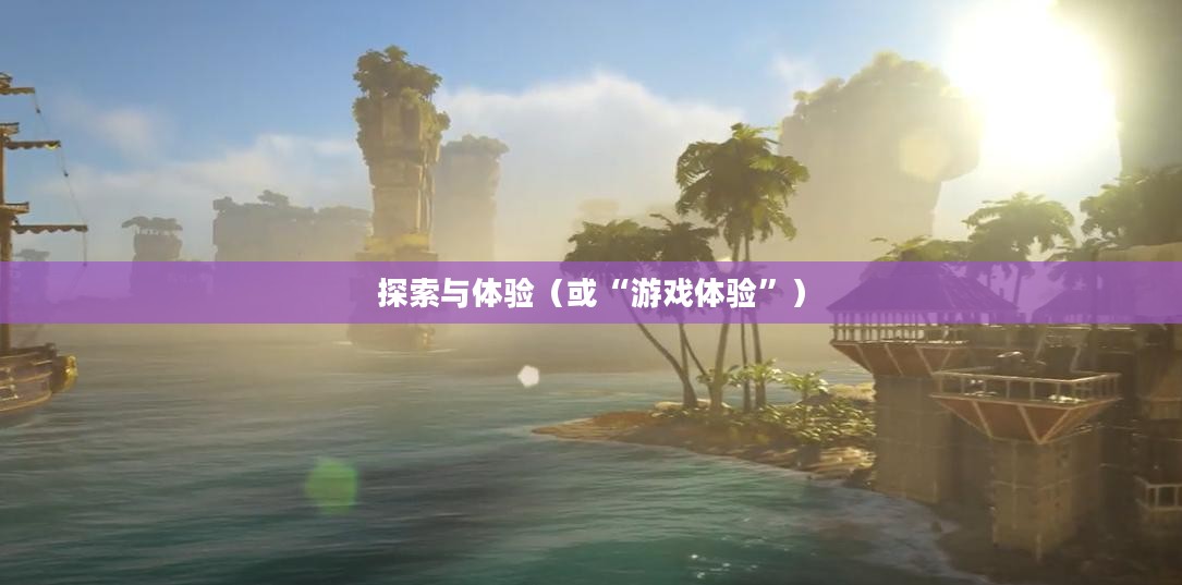 平板电脑单机游戏，探索与体验
