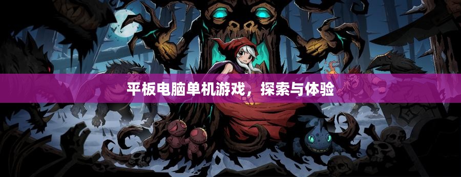 平板电脑单机游戏，探索与体验