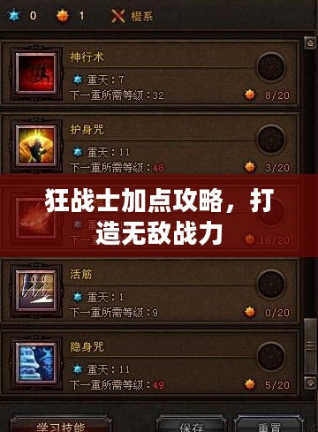 狂战士加点攻略，打造无敌战力