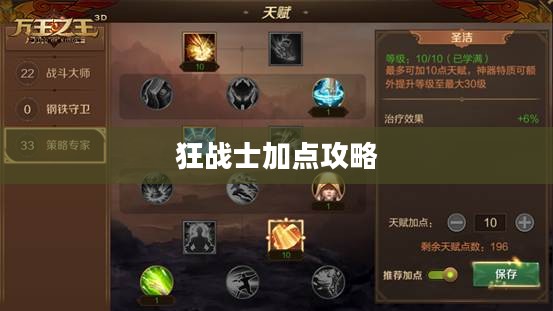 狂战士加点攻略,打造无敌战力 狂战士加点攻略,打造无敌战力