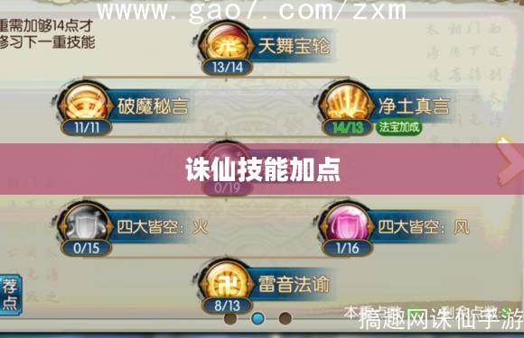 诛仙技能加点攻略，提升角色战力之关键