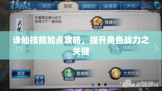 诛仙技能加点攻略，提升角色战力之关键