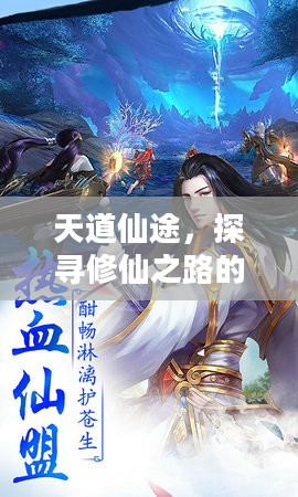 天道仙途，探寻修仙之路的无尽奥秘