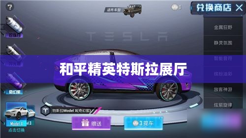 揭秘和平精英特斯拉展厅所在地