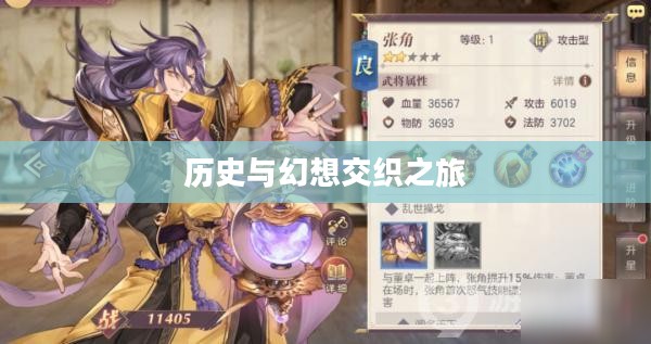 三国志幻想大陆，历史与幻想的交织之旅