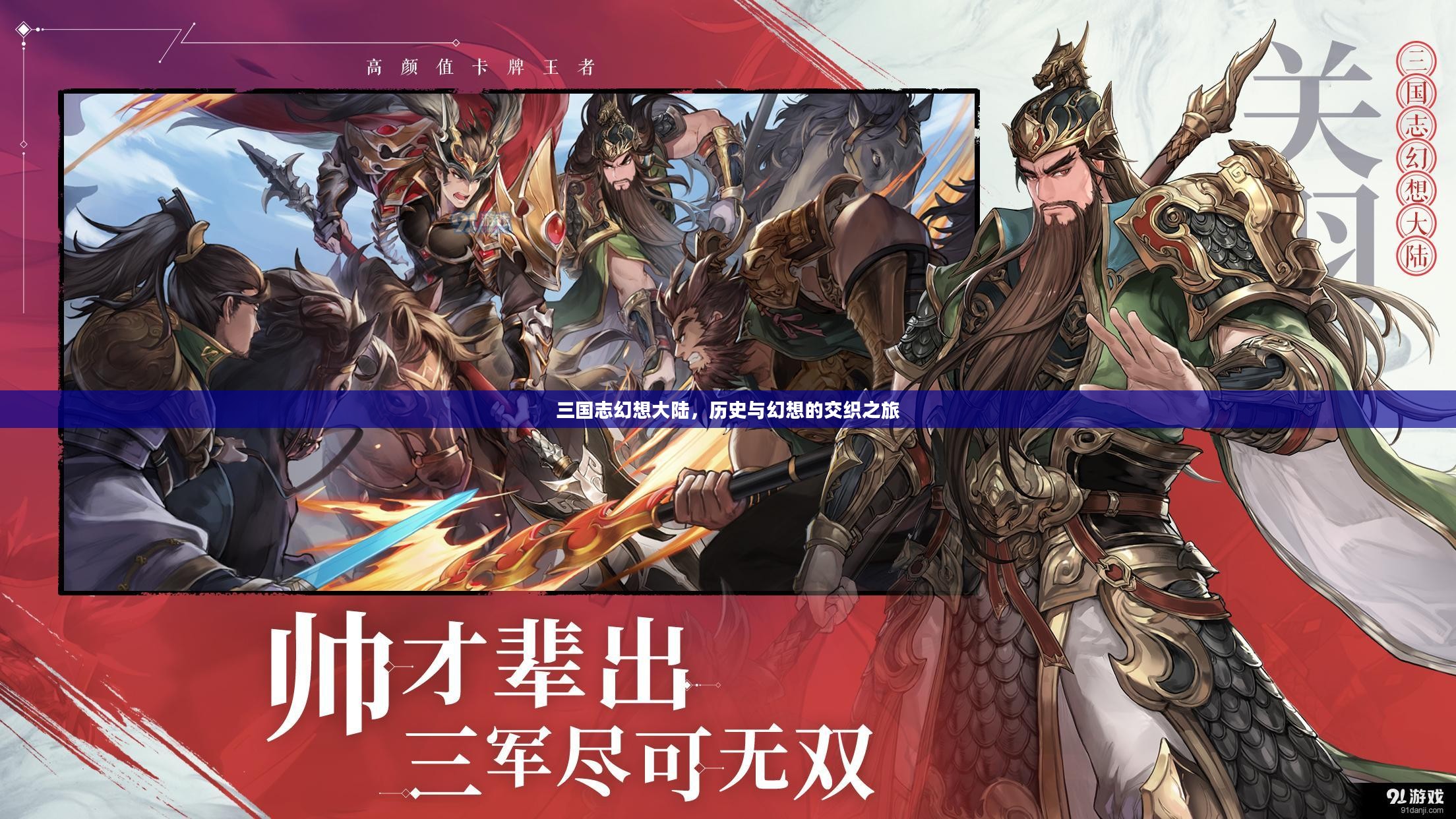 三国志幻想大陆,历史与幻想的交织之旅 三国志幻想大陆,历史与幻想的交织之旅