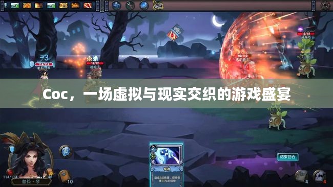 Coc，一场虚拟与现实交织的游戏盛宴