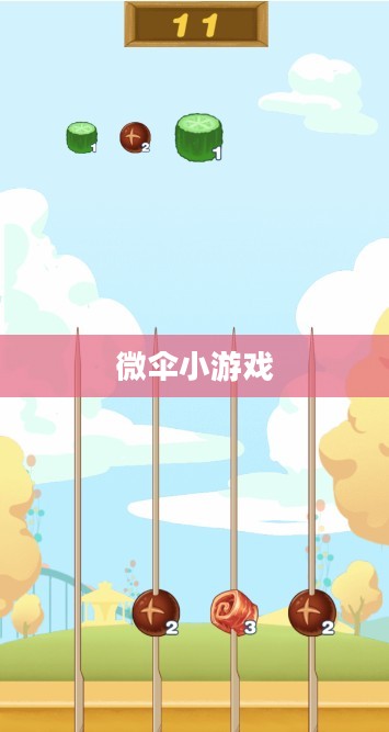 微伞小游戏，轻松娱乐的新选择