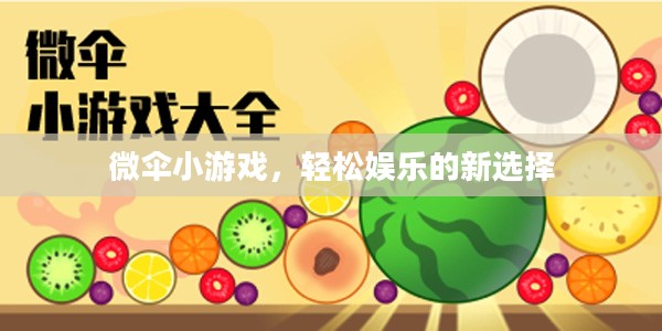 微伞小游戏,轻松娱乐的新选择 微伞小游戏,轻松娱乐的新选择