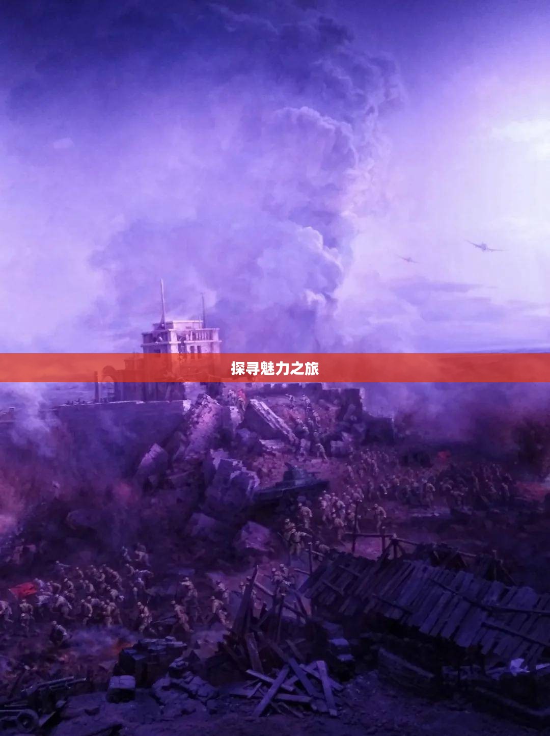 汉游天下，探寻华夏文明的魅力之旅