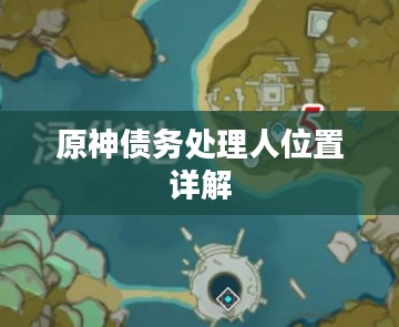 原神债务处理人位置详解