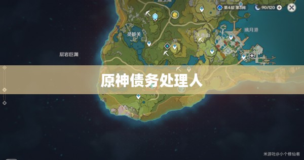 原神债务处理人位置详解 原神债务处理人位置详解