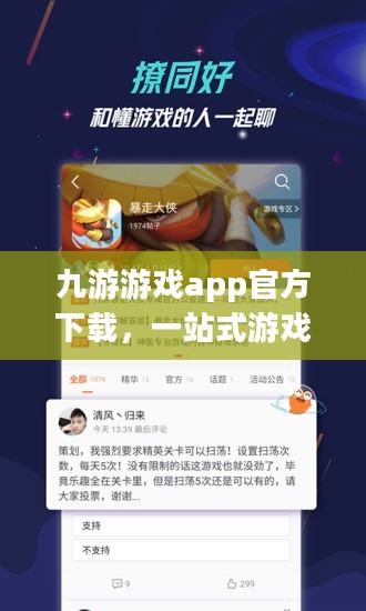 九游游戏app官方下载,一站式游戏服务平台 九游游戏app官方下载,一站式游戏服务平台
