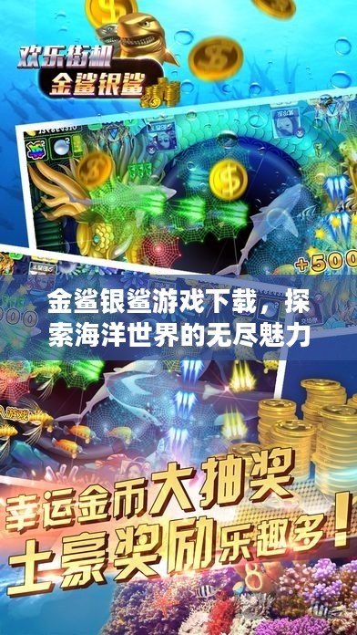 金鲨银鲨游戏下载，探索海洋世界的无尽魅力