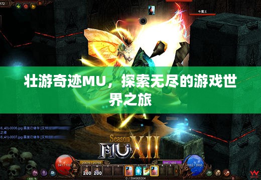 壮游奇迹MU,探索无尽的游戏世界之旅 壮游奇迹MU,探索无尽的游戏世界之旅