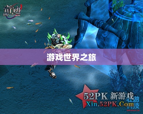 壮游奇迹MU，探索无尽的游戏世界之旅