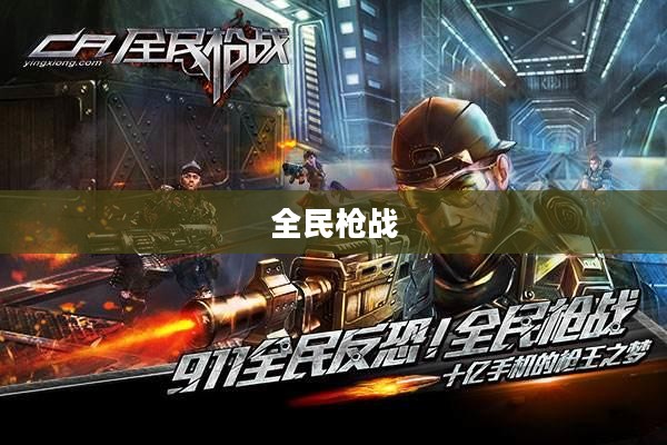 全民枪战，新时代的射击游戏浪潮