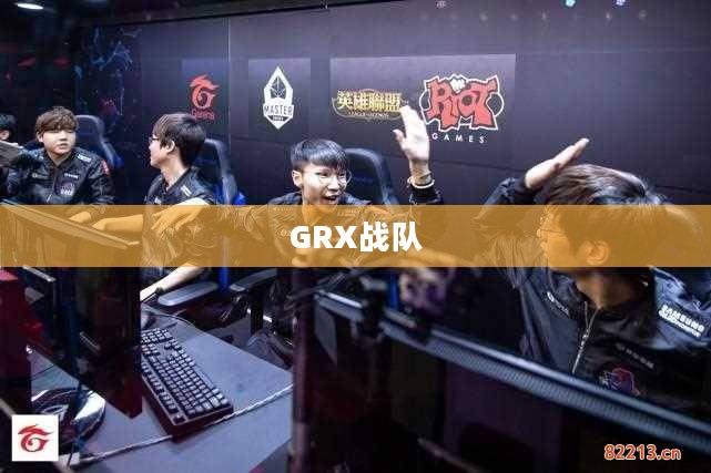 GRX战队,荣耀与激情的汇聚之地 GRX战队,荣耀与激情的汇聚之地