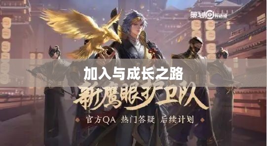 鹰眼护卫队，如何加入与成长之路