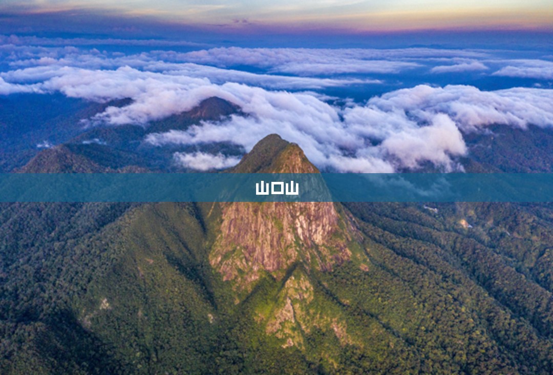 山口山,自然与文化的交融之地 山口山,自然与文化的交融之地