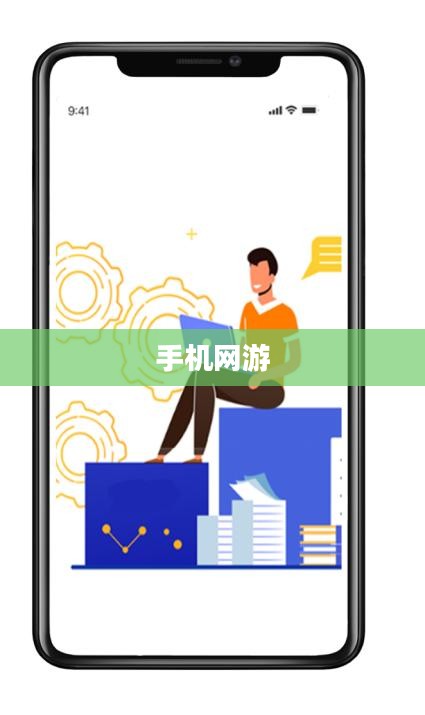 手机网游,连接虚拟世界的桥梁 手机网游,连接虚拟世界的桥梁