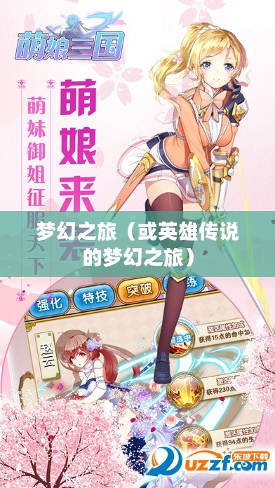 萌娘三国演义,英雄传说的梦幻之旅 萌娘三国演义,英雄传说的梦幻之旅