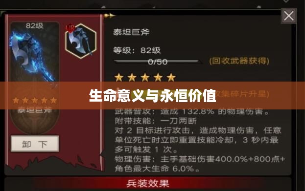 不朽之旅，探寻生命的意义与永恒的价值