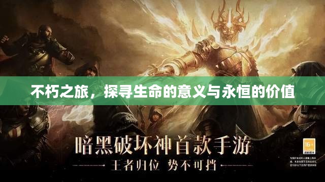 不朽之旅,探寻生命的意义与永恒的价值 不朽之旅,探寻生命的意义与永恒的价值