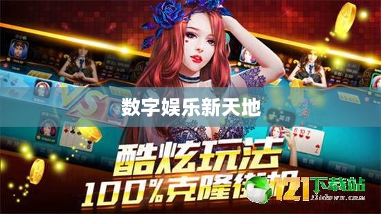 九游游戏，探索数字娱乐的新天地